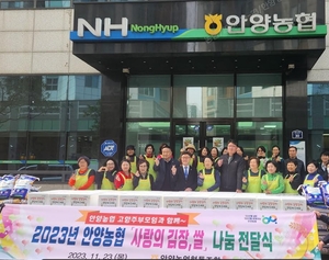 안양농협 ‘2023 사랑의 김장, 쌀 나눔 전달식’ 개최