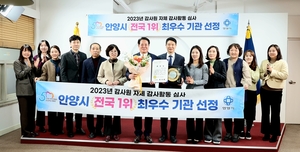 안양시 ‘감사원 주관 2023년 자체감사활동’ 최우수기관 선정