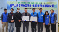 광주시공무원노조, 사회복지법인 SRC와 조합원 건강증진 협약