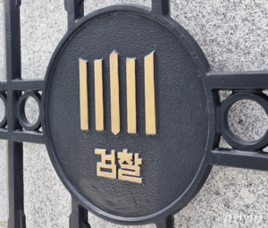 검찰 지난해 전문제조업체 매몰 사고 관련자들 중처법 위반으로 기소