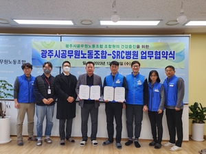광주시공무원노조, 사회복지법인 SRC와 업무협약···공무원 의료복지 향상