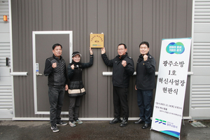 광주소방서, 제1호 소방안전 혁신사업장 에스엠폼 선정