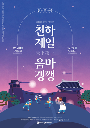 정조테마공연장, 연희극 ‘천하제일 음마갱깽’ 개최