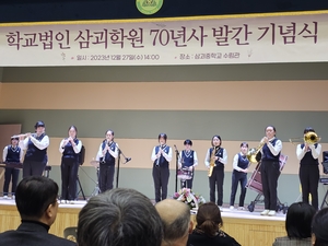 학교법인 삼괴학원, 70년사 발간 기념식 ‘제2도약 다짐’