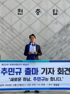 추민규 전 경기도의원, 22대 총선 하남시 출마 선언