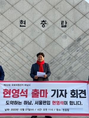 현영석 국민통합위 부위원장, 22대 총선 하남시 출마 선언