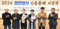 올해 한국문학 첫페이지 장식한 샛별들… 2024 경인일보 신춘문예 시상