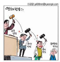 [경인만평 이공명] 연쇄반응??