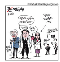 [경인만평 이공명] 코미디 연동형