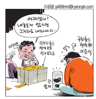 [경인만평 이공명] 어쩌겠니?