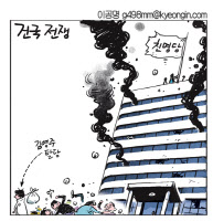 [경인만평 이공명] 건국 전쟁