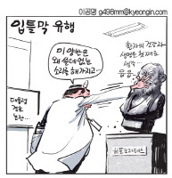 [경인만평 이공명] 입틀막 유행
