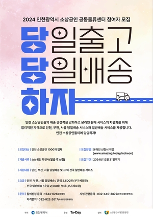 3천500원에 수도권 당일배송…인천소상공인 공동물류센터 호응