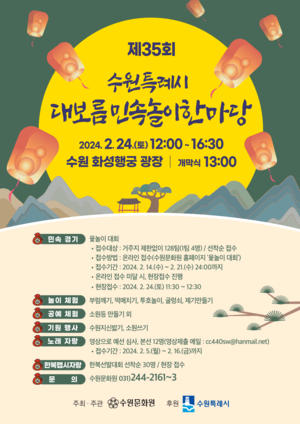 수원문화원, 2024 제35회 대보름민속놀이한마당 개최