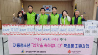 광주 곤지암 사회보장협의체, 취약층 학용품 전달
