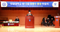 장광수 안양대 총장 취임 "지역·미래·세계 함께"