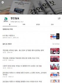 [알림] 경기·인천 선거 판세 한눈에… 네이버·다음도 경인일보 클릭