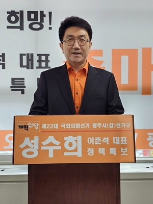 개혁신당 성수희 광주갑 예비후보, 총선 불출마 선언