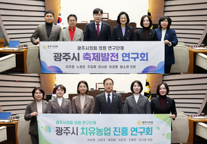 광주시의회, 축제발전 연구회·치유농업 진흥 연구회 발대