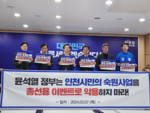 “대통령, 지역현안 관권선거로 이용”...‘대통령 총선 개입’ 논란 인천에서 가열