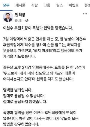 계양구을 원희룡 예비후보 “후원회장 이천수 폭행·협박 당해”
