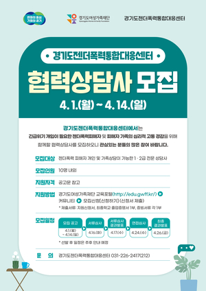 경기도여성가족재단, 젠더폭력피해지원 협력상담사 모집
