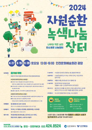 “안 쓰는 물건 팔고 기부도 해요” 인천YWCA ,자원순환 녹색 나눔장터 개최