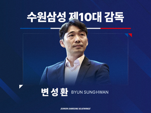 수원삼성 제10대 감독에 변성환 전임지도자