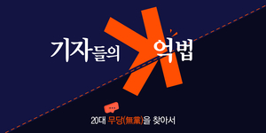 [영상+] 말을 잃은 자, 말이 없는자, 우리는 무당입니다 [20대 무당(無黨)을 찾아서·(1)]