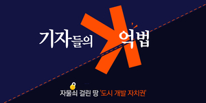 섬처럼 덩그러니… 경기도 아닌 경기도 [자물쇠 걸린 땅 ‘도시 개발 자치권’·(1)]