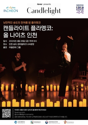 캔들라이트 플라멩코, 28일 밤 8시 송도센트럴파크 UN광장에서 개최
