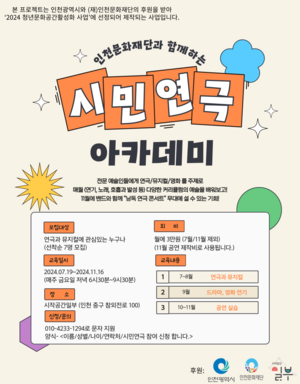 연극 배우가 돼 볼까? 시민 참여 연극 아카데미 ‘배우소’ 참여자 모집 [인천문화산책]