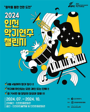 전국의 숨은 고수 모여라! ‘2024 인천악기연주챌린지’ 개막 [인천문화산책]