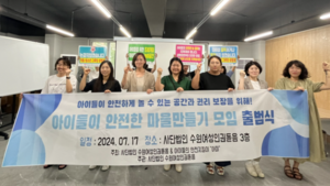 수원여성인권돋음, ‘아안모’ 출범식… “아이들의 ‘안전하게 놀 권리’ 보장해야”
