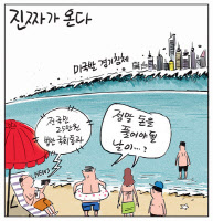 [경인만평] 진짜가 온다
