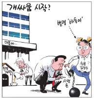 [경인만평] 개싸움 시작?
