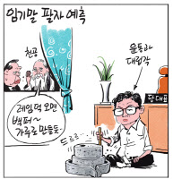 [경인만평] 임기말 팔자 예측