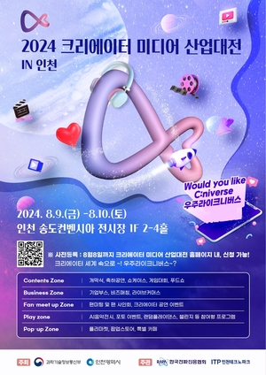 글로벌 크리에이터 대축제 ‘2024 크리에이터 미디어 산업대전 in 인천’ 8~9일 송도컨벤시아에서 열려