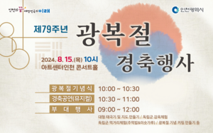 인천시 15일 아트센터인천 콘서트홀에서 광복절 경축 행사 개최