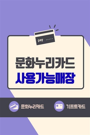 소래포구 축제 기간 유료부스 50곳에서 문화누리카드 이용 가능