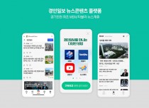 뉴스콘텐츠 플랫폼으로… 독자 곁으로 한걸음 더!