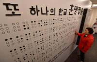 11월 4일은 '한글 점자의 날'… 일상의 글자로 점점 다가가기 [손끝에 닿지 않는 '훈맹정음'·(上)]