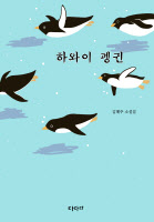 사회적 붕괴… 작은 날개로 비상을 꿈꾸다… 김혜주 단편집 '하와이 펭귄'