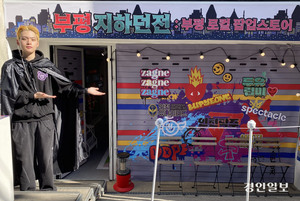 편견 날리는 ‘힙한 로컬 콘텐츠’ [부평, 문화로 도시 채우다·(2)]