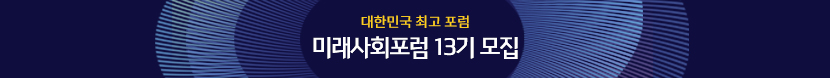 미래사회포럼13기