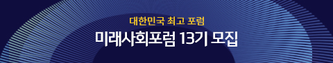 미래사회포럼13기모바일