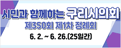 구리시의회