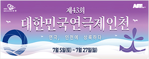 대한민국연극제(인천)