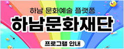 하남문화재단