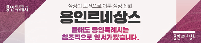 용인시(용인르네상스)
